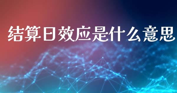 结算日效应是什么意思_https://www.gongyisiwang.com_股指期货_第1张