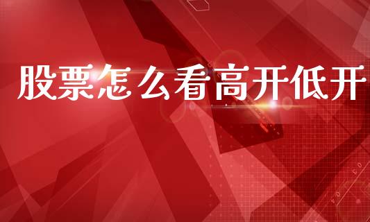 股票怎么看高开低开_https://www.gongyisiwang.com_期货公司手续费排名_第1张