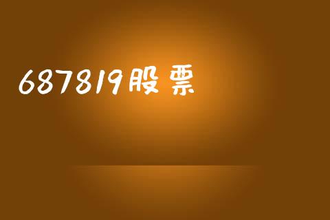 687819股票_https://www.gongyisiwang.com_焦炭期货手续费_第1张