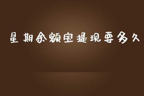 星期余额宝提现要多久_https://www.gongyisiwang.com_焦炭期货手续费_第1张