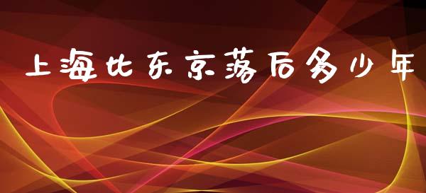 上海比东京落后多少年_https://www.gongyisiwang.com_道指_第1张