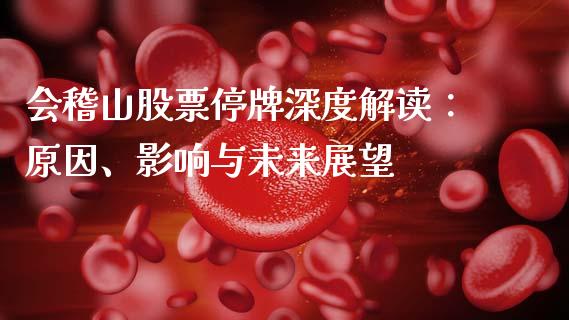 会稽山股票停牌深度解读：原因、影响与未来展望_https://www.gongyisiwang.com_恒指期货_第1张