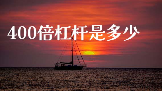 400倍杠杆是多少_https://www.gongyisiwang.com_期货公司手续费排名_第1张