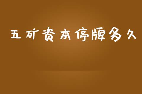五矿资本停牌多久_https://www.gongyisiwang.com_期货公司手续费排名_第1张