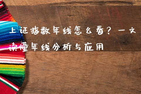 上证指数年线怎么看?一文读懂年线分析与应用_焦炭期货手续费_第1张_股指期货交易手续费_广发期货手续费_期货公司手续费排名_焦炭期货手续费 上证指数年线怎么看?一文读懂年线分析与应用_https://www.gongyisiwang.com_焦炭期货手续费_第1张