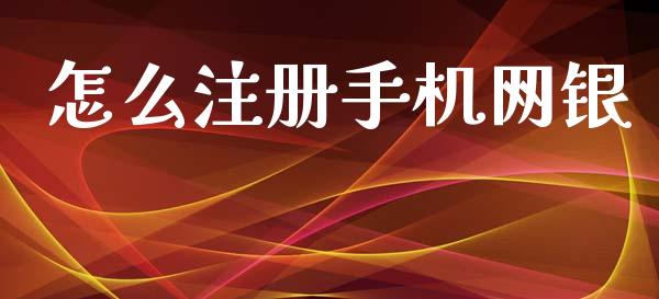 怎么注册手机网银_https://www.gongyisiwang.com_焦炭期货手续费_第1张