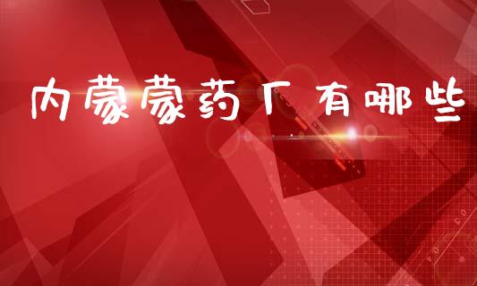 内蒙蒙药厂有哪些_https://www.gongyisiwang.com_股指期货交易手续费_第1张