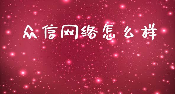 众信网络怎么样_https://www.gongyisiwang.com_恒指期货_第1张