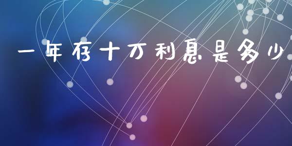 一年存十万利息是多少_https://www.gongyisiwang.com_道指_第1张