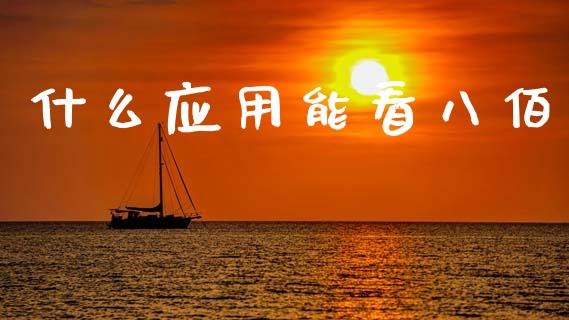什么应用能看八佰_https://www.gongyisiwang.com_恒指期货_第1张