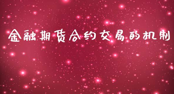 金融期货合约交易的机制_https://www.gongyisiwang.com_恒指期货_第1张