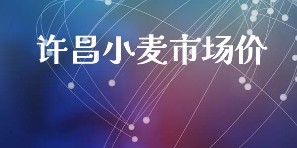 许昌小麦市场价_https://www.gongyisiwang.com_恒指期货_第1张