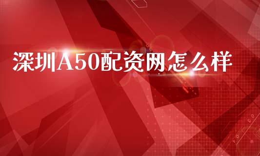 深圳A50配资网怎么样_https://www.gongyisiwang.com_道指_第1张