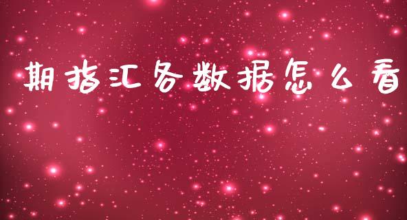 期指汇各数据怎么看_https://www.gongyisiwang.com_恒指期货_第1张