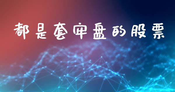 都是套牢盘的股票_https://www.gongyisiwang.com_原油期货_第1张