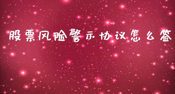 股票风险警示协议怎么签_期货公司手续费排名_第1张_股指期货交易手续费_广发期货手续费_期货公司手续费排名_焦炭期货手续费 股票风险警示协议怎么签_https://www.gongyisiwang.com_期货公司手续费排名_第1张
