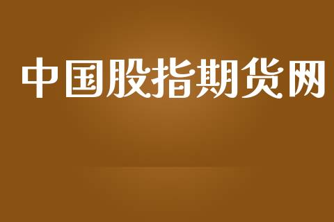 中国股指期货网_https://www.gongyisiwang.com_股指期货交易手续费_第1张