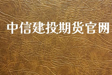中信建投期货官网_https://www.gongyisiwang.com_道指_第1张