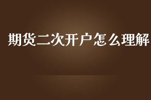期货二次开户怎么理解_https://www.gongyisiwang.com_恒指期货_第1张