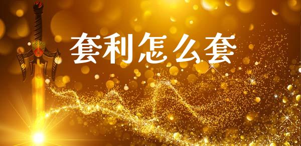 套利怎么套_https://www.gongyisiwang.com_股指期货_第1张