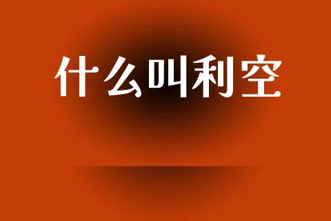 什么叫利空_https://www.gongyisiwang.com_股指期货_第1张