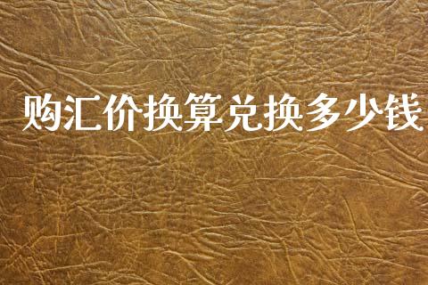 购汇价换算兑换多少钱_https://www.gongyisiwang.com_道指_第1张