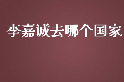 李嘉诚去哪个国家_https://www.gongyisiwang.com_期货公司手续费排名_第1张