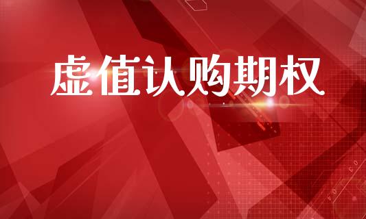 虚值认购期权_https://www.gongyisiwang.com_恒指期货_第1张