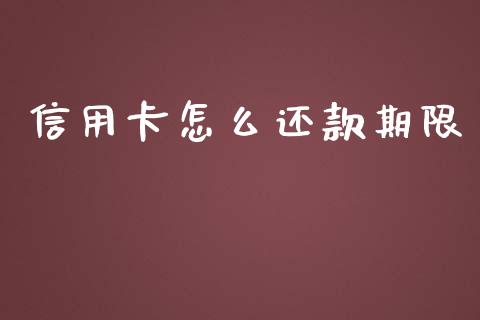 信用卡怎么还款期限_https://www.gongyisiwang.com_恒指期货_第1张