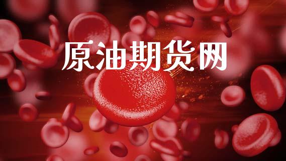 原油期货网_https://www.gongyisiwang.com_焦炭期货手续费_第1张