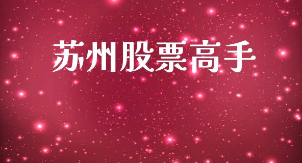 苏州股票高手_https://www.gongyisiwang.com_原油期货_第1张