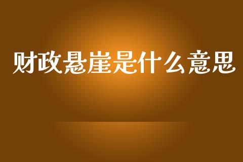 财政悬崖是什么意思_https://www.gongyisiwang.com_广发期货手续费_第1张