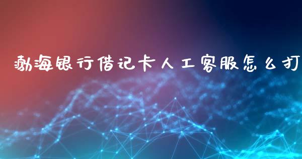 渤海银行借记卡人工客服怎么打_https://www.gongyisiwang.com_原油期货_第1张
