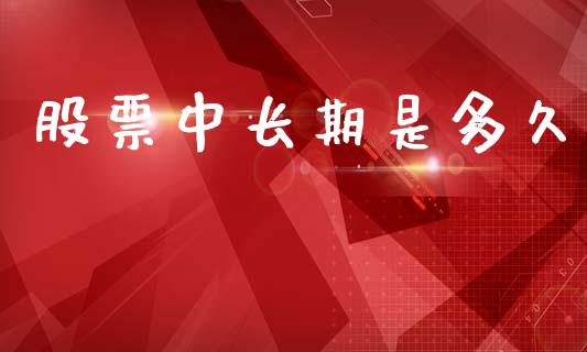股票中长期是多久_https://www.gongyisiwang.com_股指期货交易手续费_第1张