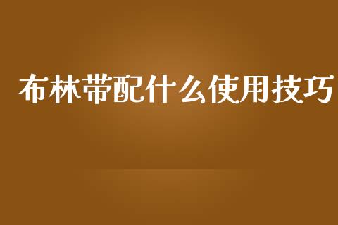 布林带配什么使用技巧_https://www.gongyisiwang.com_原油期货_第1张