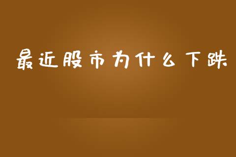 最近股市为什么下跌_https://www.gongyisiwang.com_股指期货_第1张