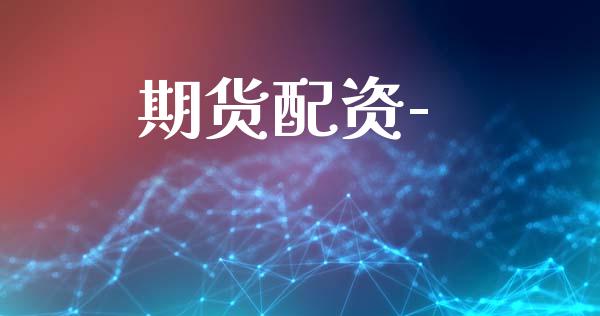 期货配资-_https://www.gongyisiwang.com_股指期货_第1张