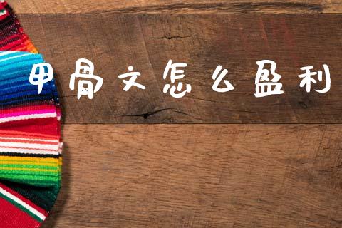 甲骨文怎么盈利_https://www.gongyisiwang.com_股指期货交易手续费_第1张