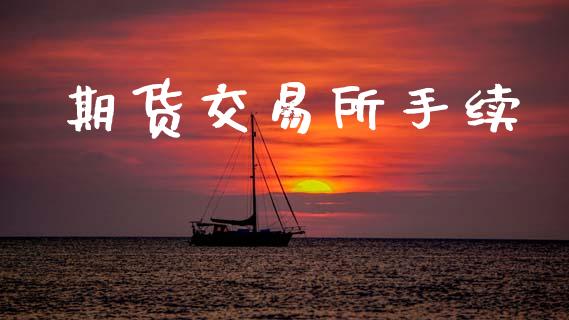 期货交易所手续_https://www.gongyisiwang.com_道指_第1张