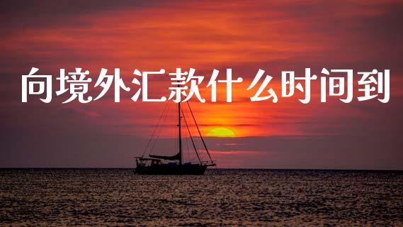 向境外汇款什么时间到_https://www.gongyisiwang.com_股指期货_第1张