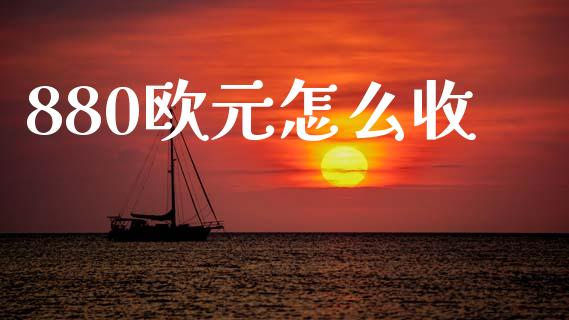 880欧元怎么收_https://www.gongyisiwang.com_道指_第1张