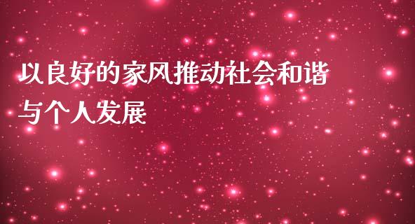 以良好的家风推动社会和谐与个人发展_https://www.gongyisiwang.com_广发期货手续费_第1张