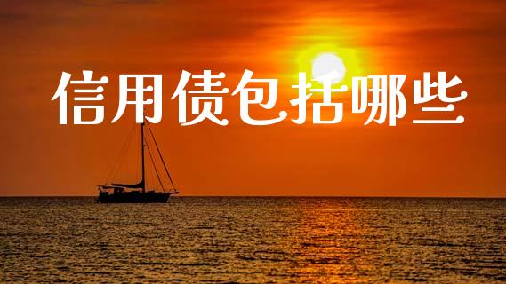 信用债包括哪些_https://www.gongyisiwang.com_道指_第1张