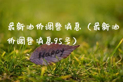 最新油价调整消息(最新油价调整消息95号)_广发期货手续费_第1张_股指期货交易手续费_广发期货手续费_期货公司手续费排名_焦炭期货手续费 最新油价调整消息(最新油价调整消息95号)_https://www.gongyisiwang.com_广发期货手续费_第1张