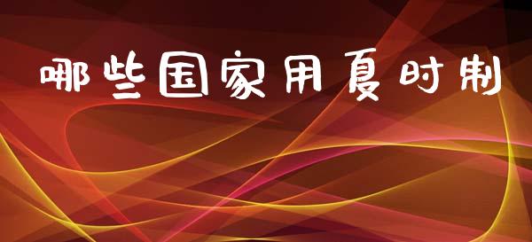 哪些国家用夏时制_https://www.gongyisiwang.com_广发期货手续费_第1张