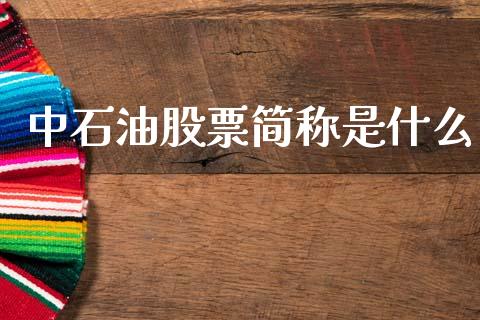中石油股票简称是什么_https://www.gongyisiwang.com_广发期货手续费_第1张