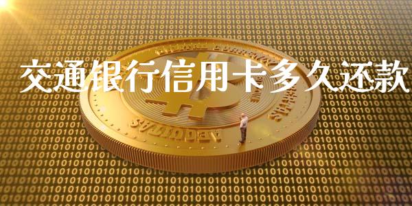 交通银行信用卡多久还款_https://www.gongyisiwang.com_股指期货_第1张