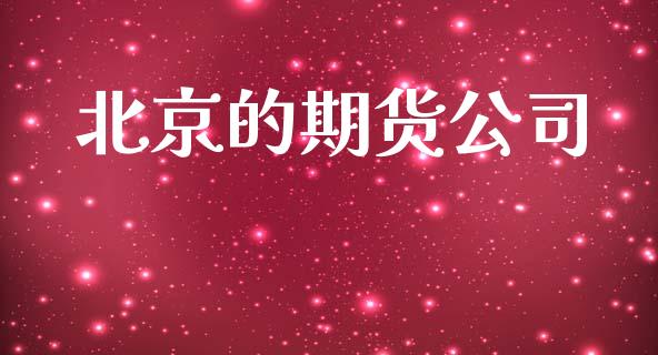 北京的期货公司_https://www.gongyisiwang.com_焦炭期货手续费_第1张
