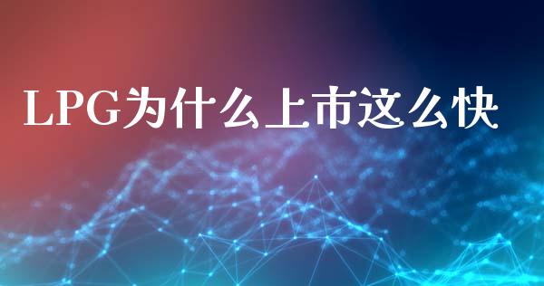 LPG为什么上市这么快_https://www.gongyisiwang.com_原油期货_第1张