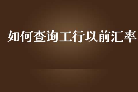 如何查询工行以前汇率_https://www.gongyisiwang.com_股指期货_第1张